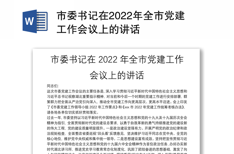 市委书记在2022年全市党建工作会议上的讲话