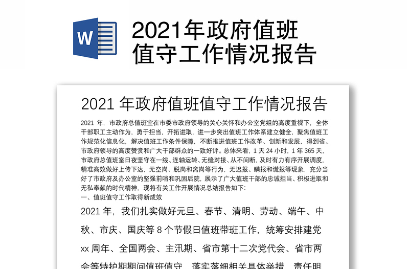 2021年政府值班值守工作情况报告