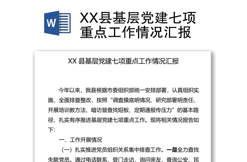 XX县基层党建七项重点工作情况汇报