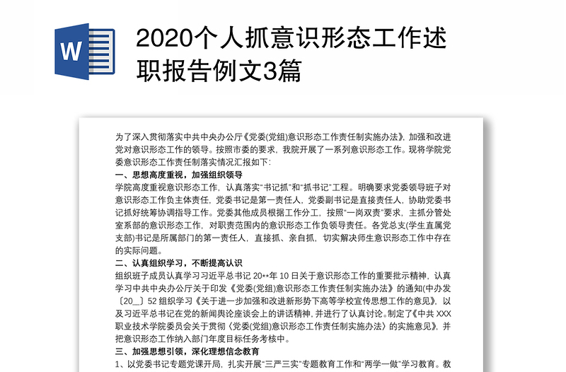 2020个人抓意识形态工作述职报告例文3篇