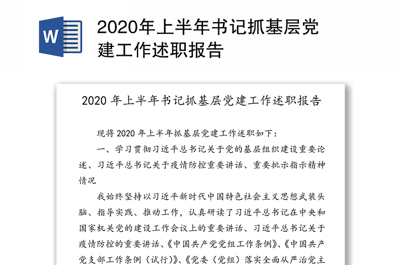 2020年上半年书记抓基层党建工作述职报告