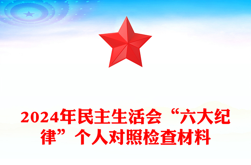 2024年民主生活会“六大纪律”个人对照检查材料下载