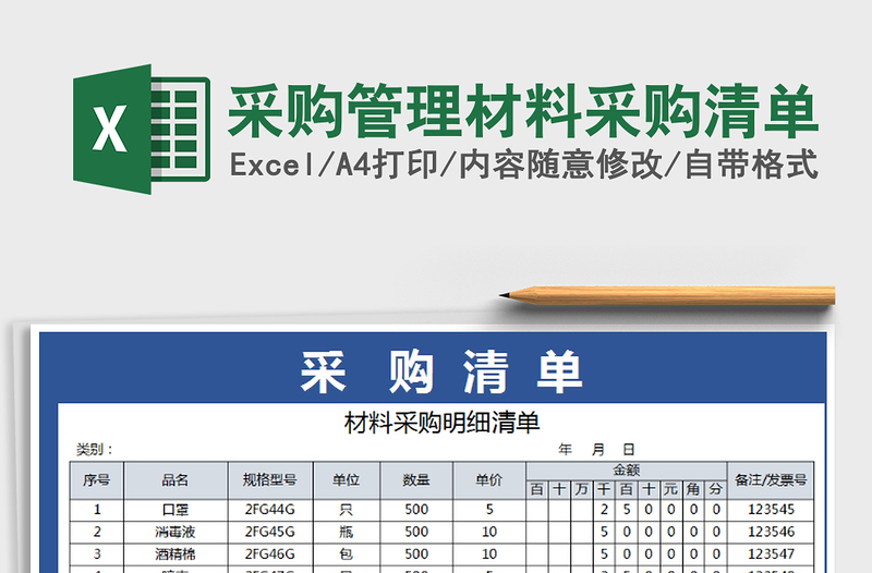 2021年采购管理材料采购清单免费下载