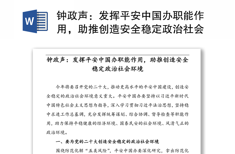 钟政声：发挥平安中国办职能作用，助推创造安全稳定政治社会环境