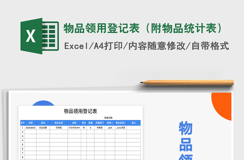 2021年物品领用登记表（附物品统计表）