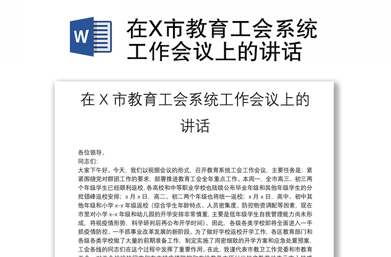 在X市教育工会系统工作会议上的讲话