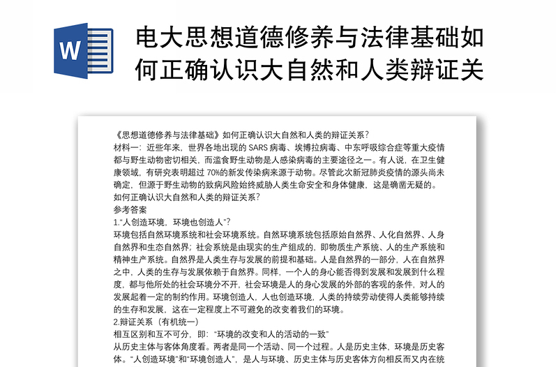 电大思想道德修养与法律基础如何正确认识大自然和人类辩证关系？