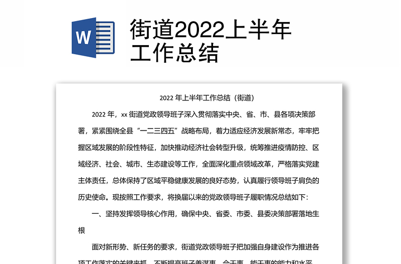 街道2022上半年工作总结