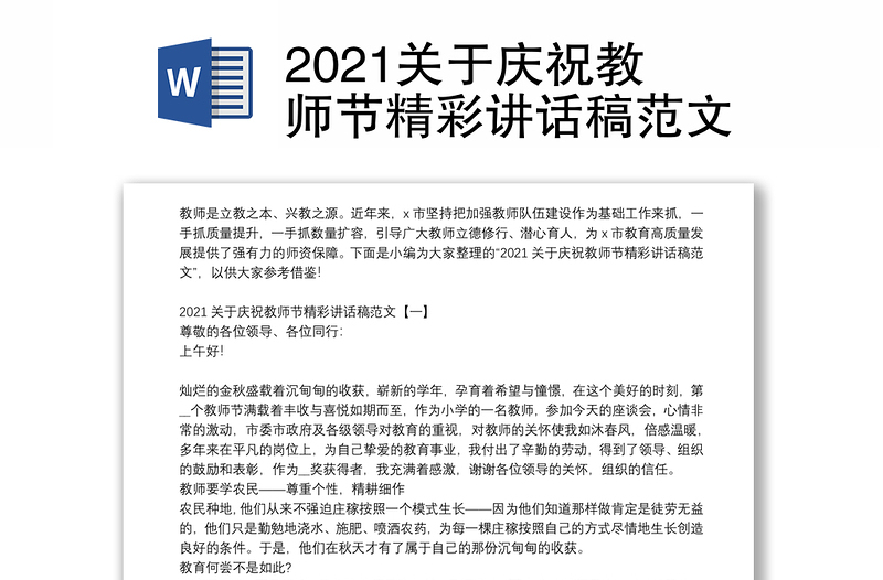 2021关于庆祝教师节精彩讲话稿范文