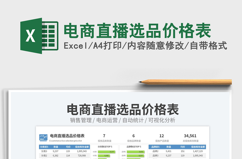 电商直播选品价格表