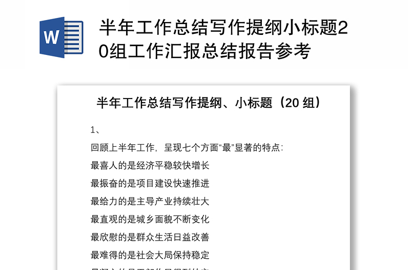 2021半年工作总结写作提纲小标题20组工作汇报总结报告参考