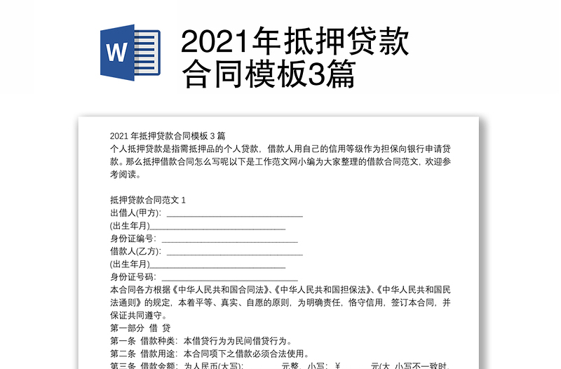 2021年抵押贷款合同模板3篇