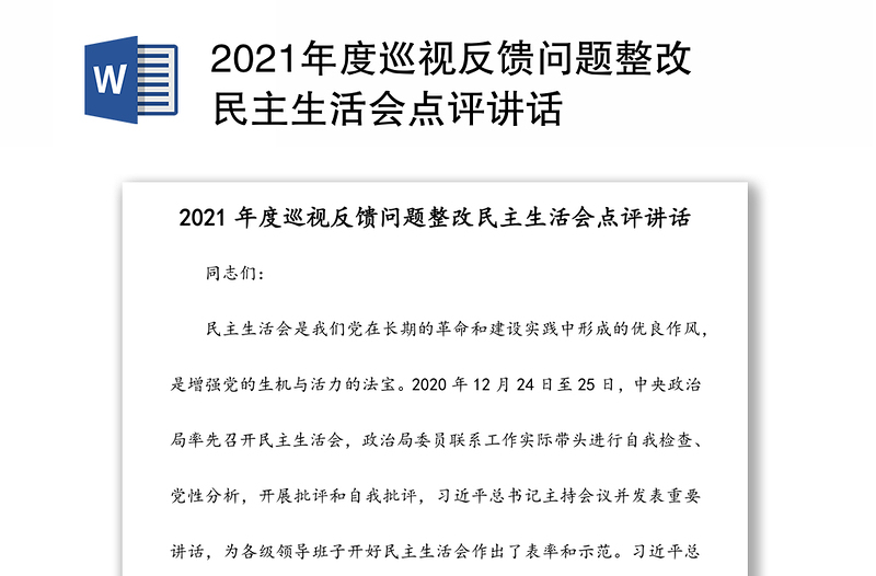 2021年度巡视反馈问题整改民主生活会点评讲话