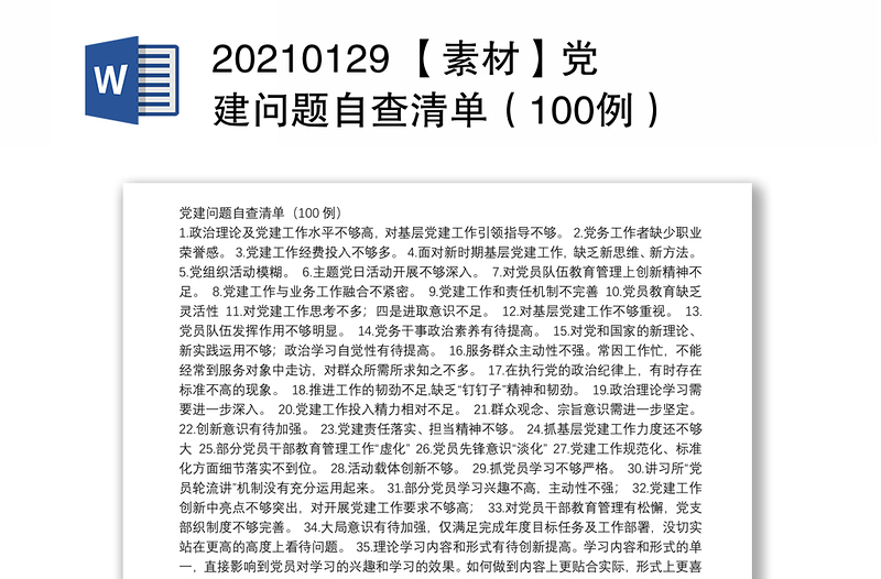 20210129 【素材】党建问题自查清单（100例）