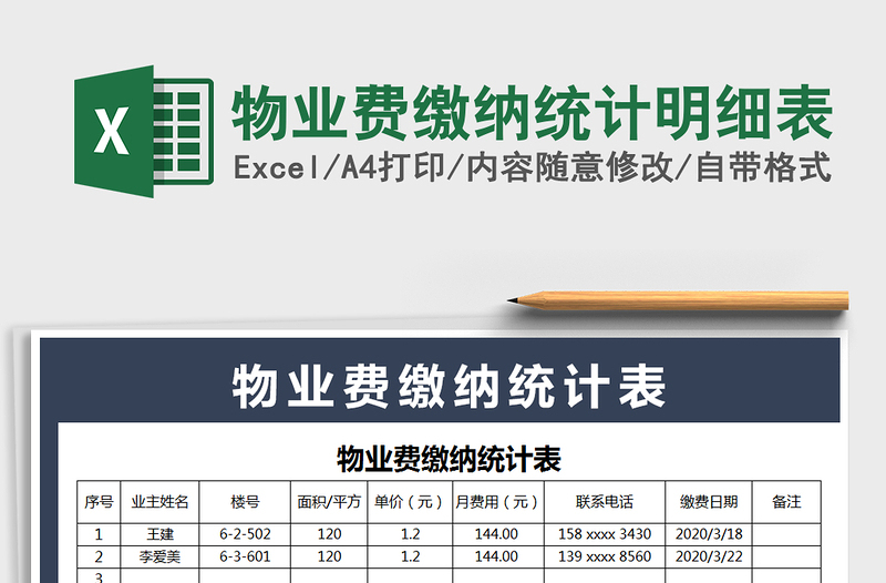 2021年物业费缴纳统计明细表