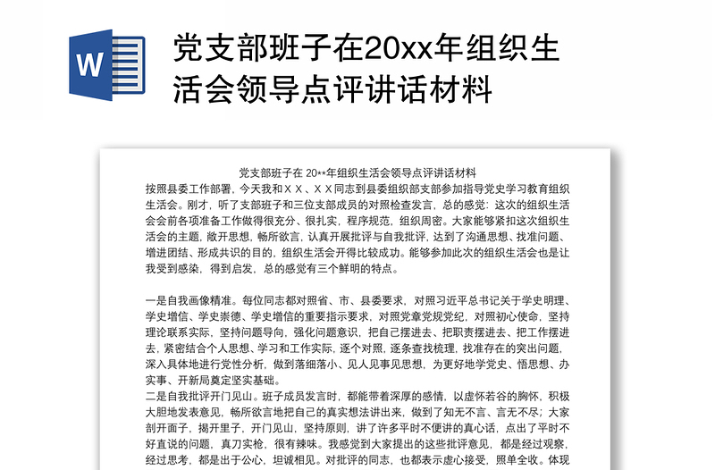 党支部班子在20xx年组织生活会领导点评讲话材料