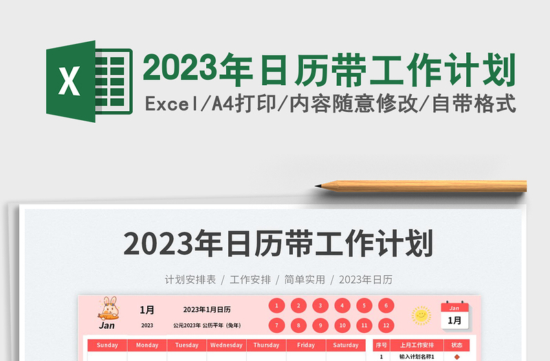 2023年日历带工作计划免费下载