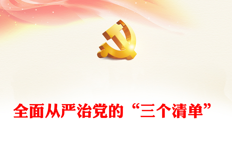 全面从严治党的“三个清单”PPT红色创意党员干部学习党课课件(讲稿)