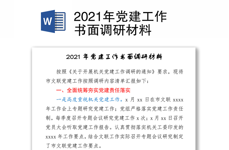 2021年党建工作书面调研材料