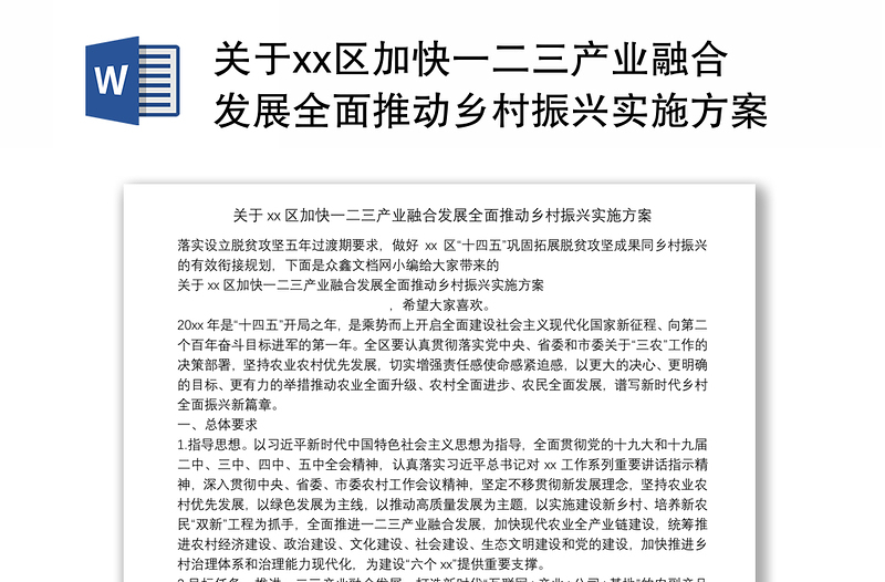 关于xx区加快一二三产业融合发展全面推动乡村振兴实施方案