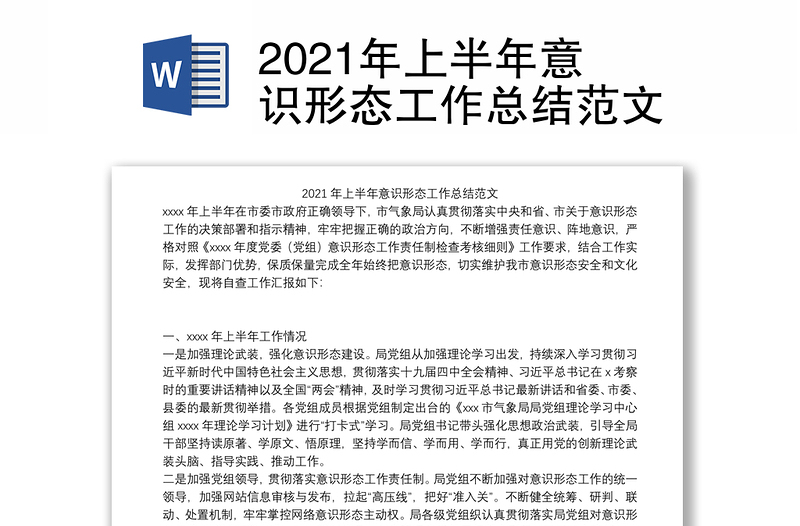 2021年上半年意识形态工作总结范文