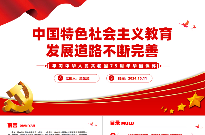 中国特色社会主义教育发展道路不断完善PPT党建风学习中华人民共和国75周年华诞课件