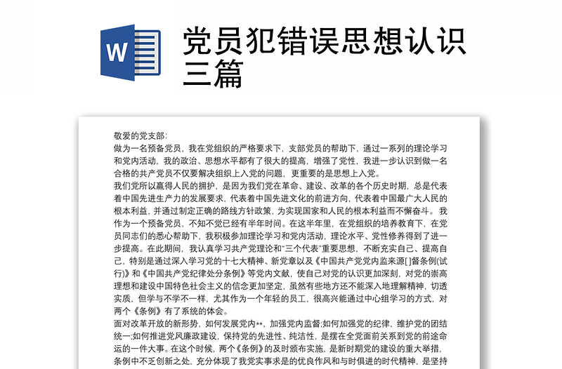 党员犯错误思想认识三篇