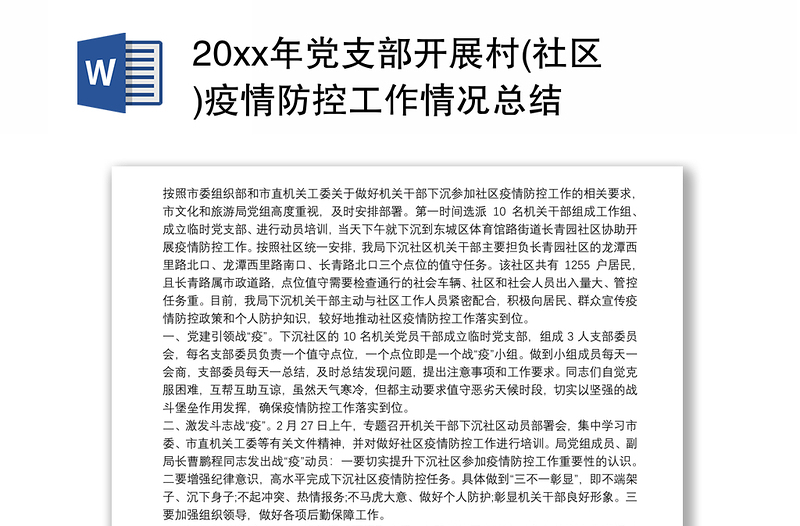 20xx年党支部开展村(社区)疫情防控工作情况总结