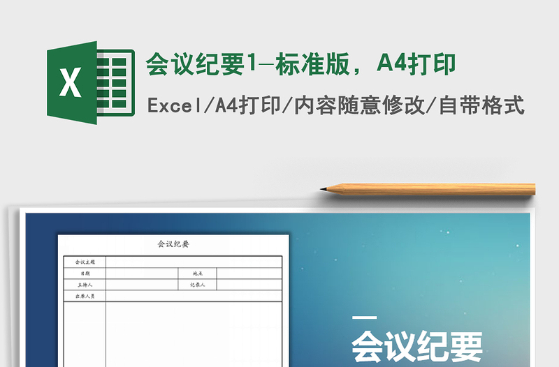 会议纪要1-标准版，A4打印免费下载