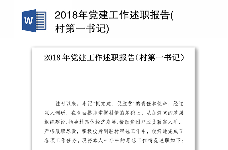 2018年党建工作述职报告(村第一书记)