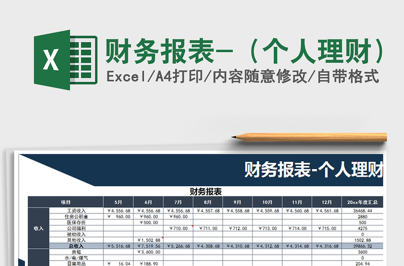 2021年财务报表-（个人理财）