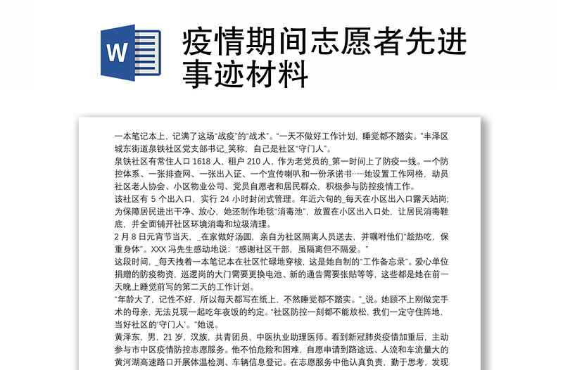 疫情期间志愿者先进事迹材料