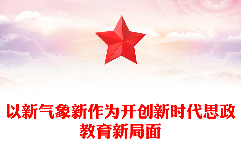 以新气象新作为开创新时代思政教育新局面PPT党政风党员干部学习教育党课课件(讲稿)