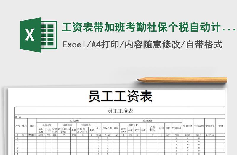 2021年工资表带加班考勤社保个税自动计算