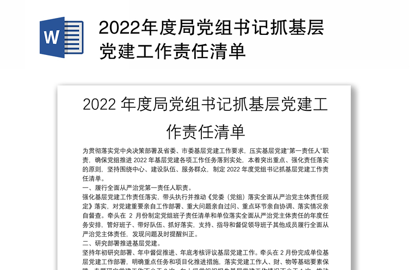 2022年度局党组书记抓基层党建工作责任清单