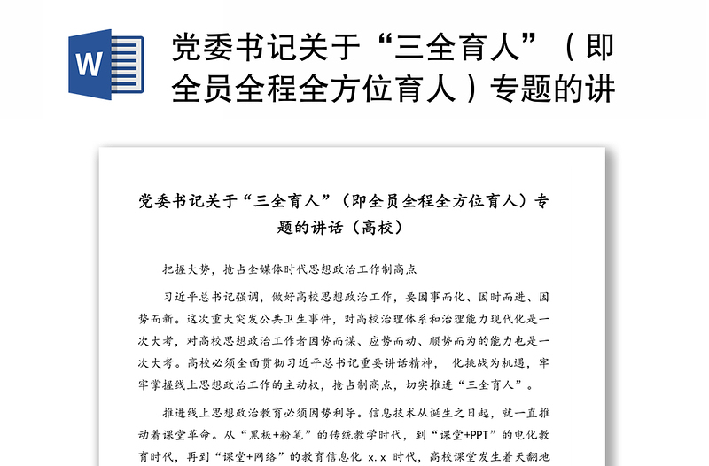 党委书记关于“三全育人”（即全员全程全方位育人）专题的讲话（高校）