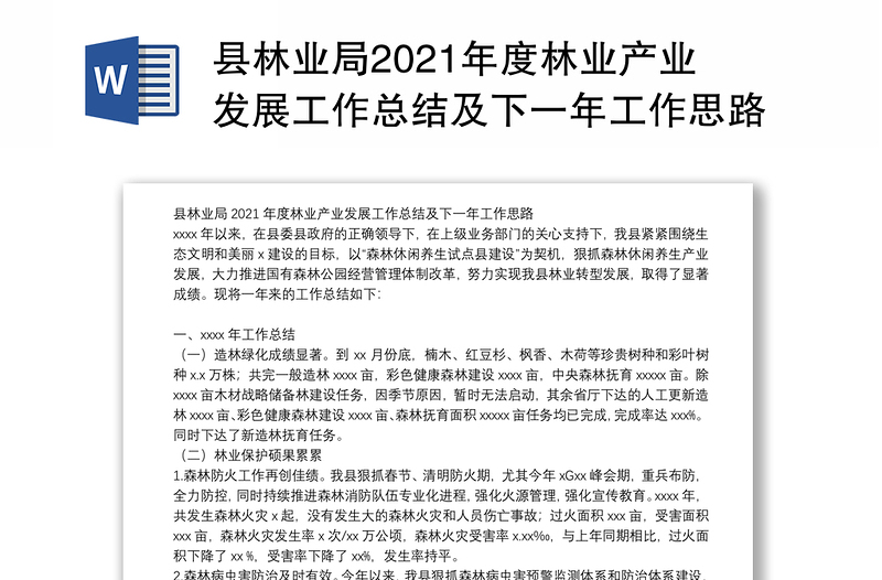 县林业局2021年度林业产业发展工作总结及下一年工作思路