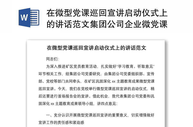 2021在微型党课巡回宣讲启动仪式上的讲话范文集团公司企业微党课领导讲话