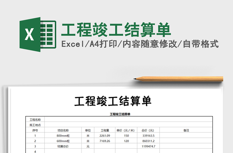 2021年工程竣工结算单