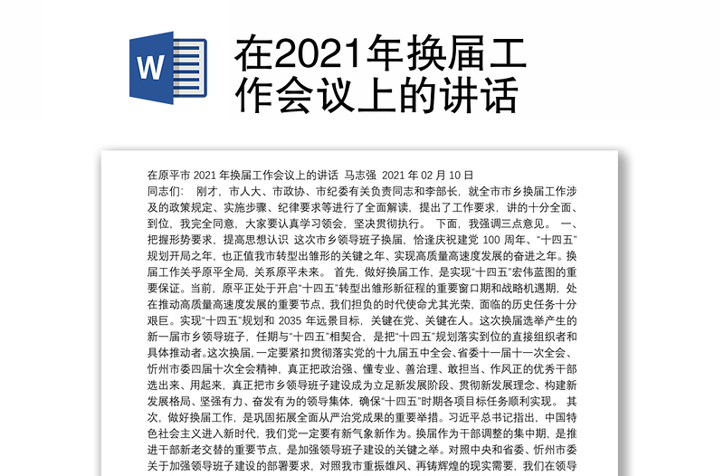 在2021年换届工作会议上的讲话