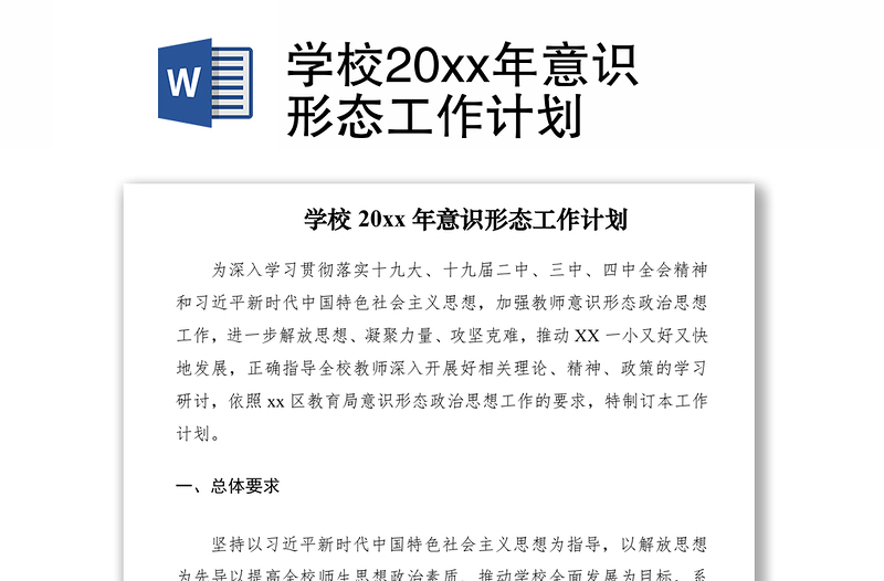 2021学校20xx年意识形态工作计划