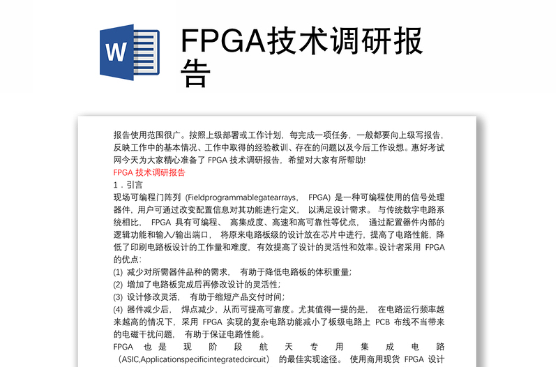 FPGA技术调研报告