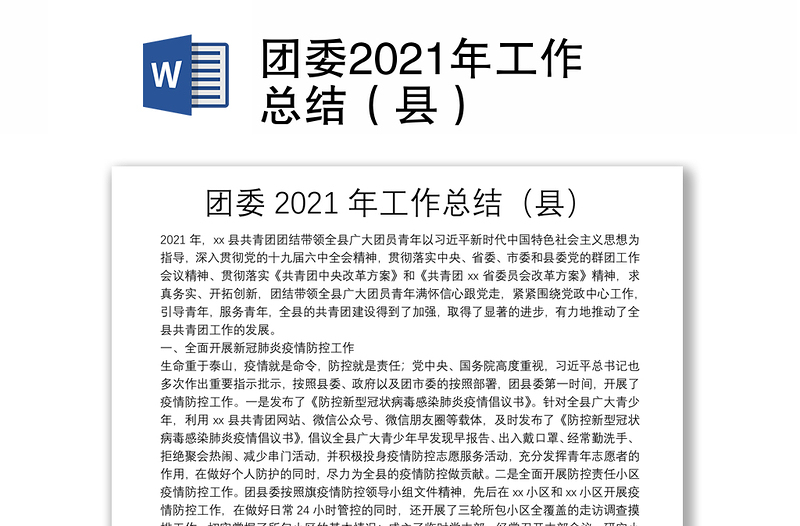 团委2021年工作总结（县）