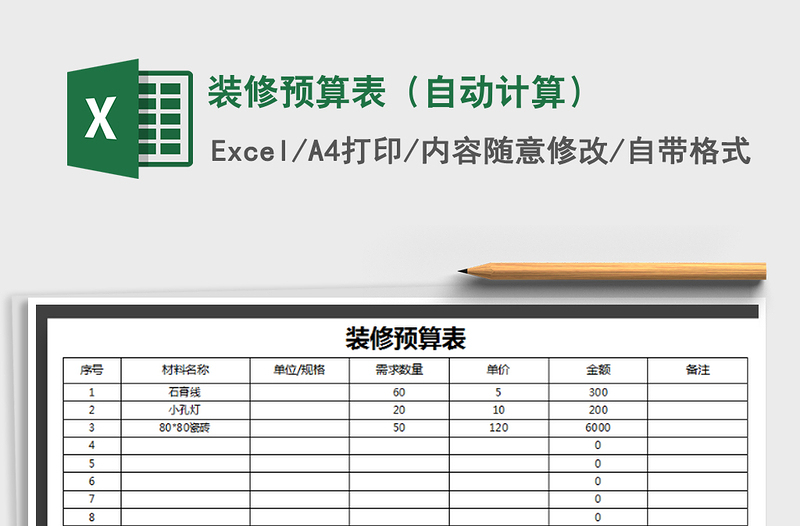 2021年装修预算表（自动计算）