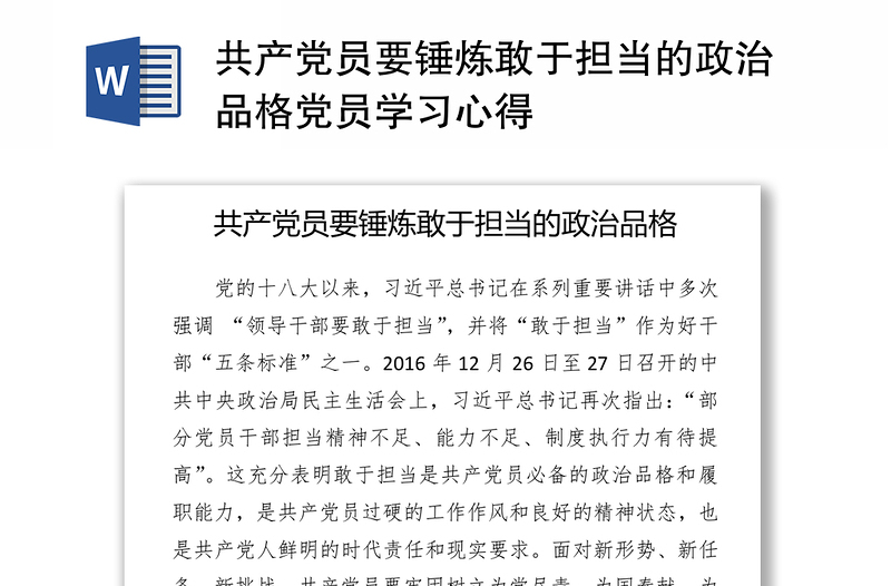 共产党员要锤炼敢于担当的政治品格党员学习心得