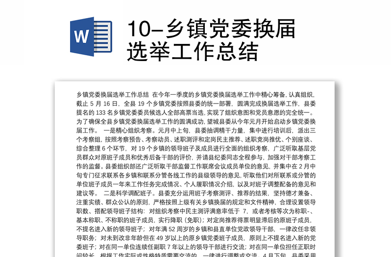 10-乡镇党委换届选举工作总结