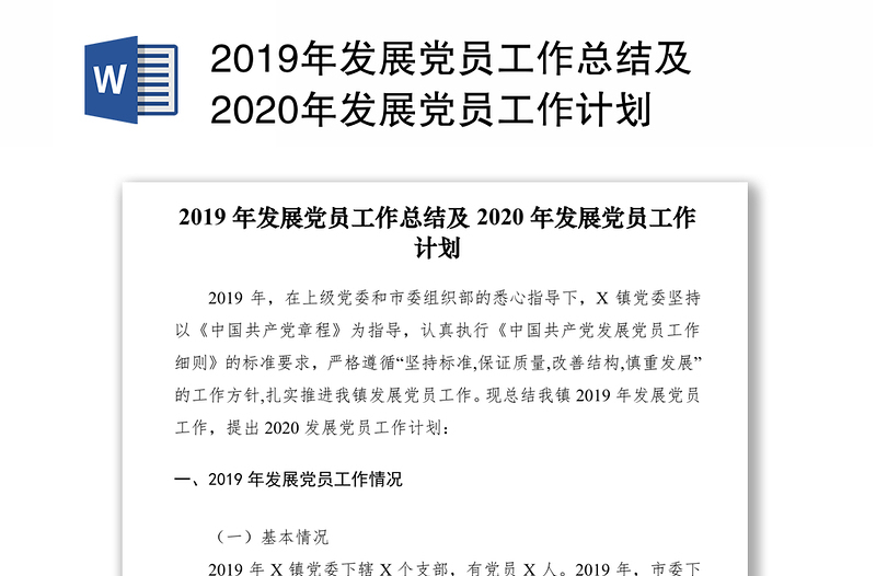 2019年发展党员工作总结及2020年发展党员工作计划