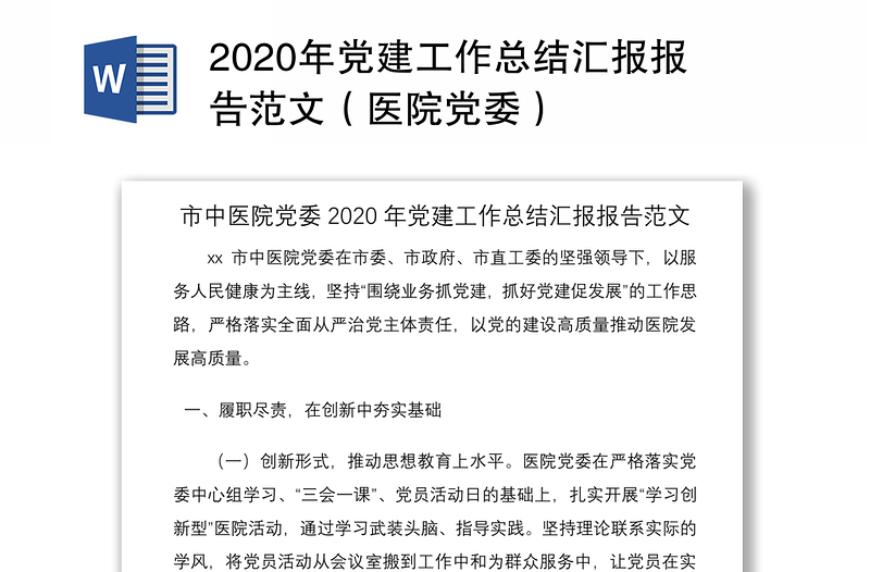 2020年党建工作总结汇报报告范文（医院党委）