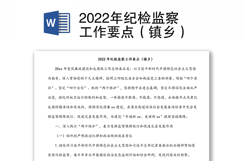 2022年纪检监察工作要点（镇乡）