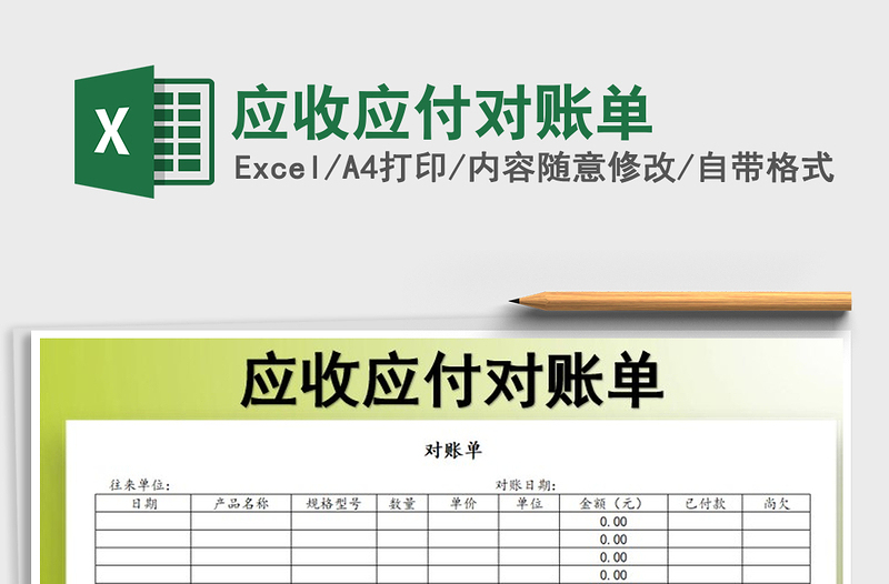 2021年应收应付对账单